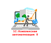 Комплексная автоматизация→