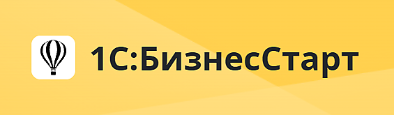 1С: БизнесСтарт для 1 ИНН. Электронная поставка + сервисы ИТС (в т.ч. 1С Отчетность) на год за 3000 рублей