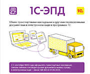 Обмен электронными перевозочными документами